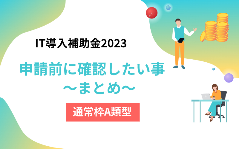 IT導入補助　2023　
